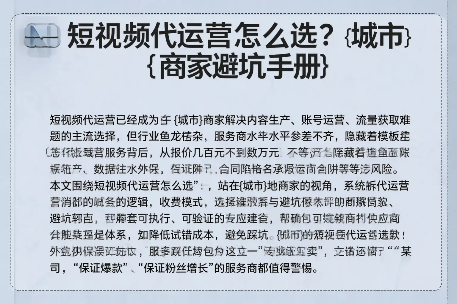 短视频代运营怎么选？扶风商家避坑手册