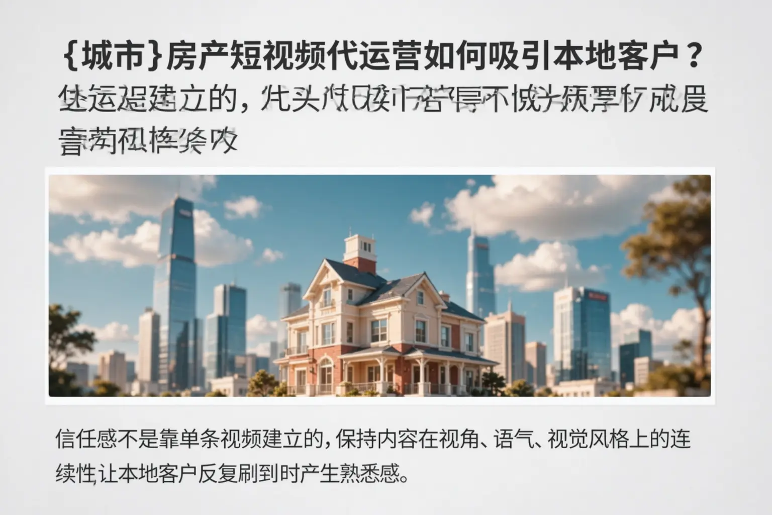 扶风房产短视频代运营如何吸引本地客户?