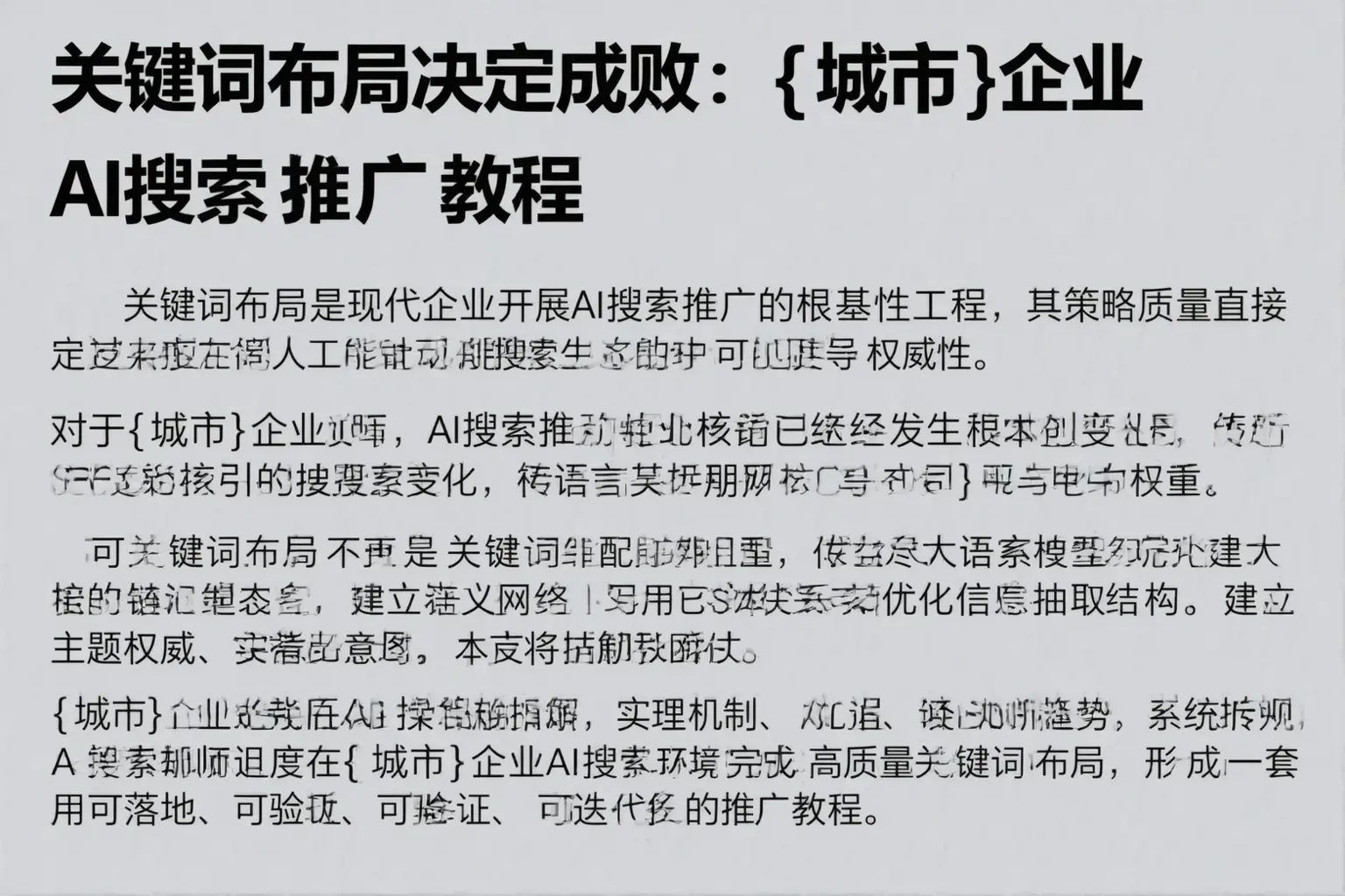 关键词布局决定成败：扶风企业AI搜索推广教程