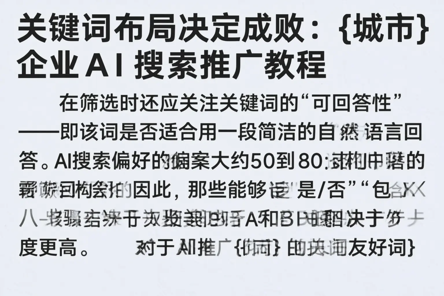关键词布局决定成败：扶风企业AI搜索推广教程